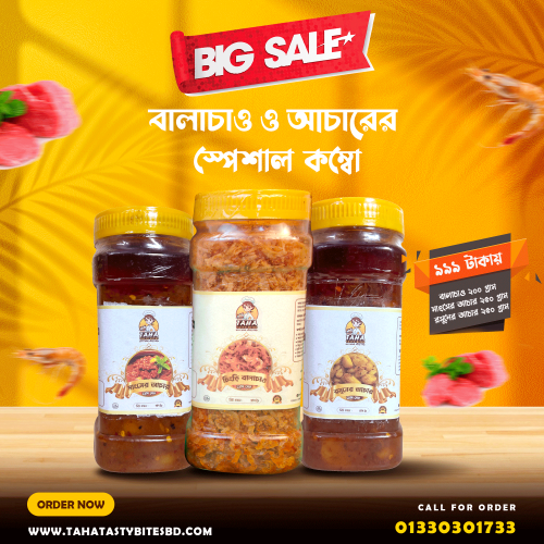 চিংড়ি বালাচাও ২০০ গ্রাম, গরুর মাংসের আচার ২৫০ গ্রাম ও রসুনের আচার ২৫০ গ্রামের কম্বো