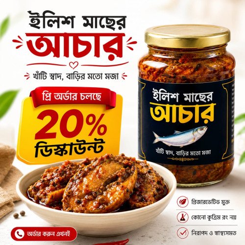 ইলিশের আঁচার ২০০ গ্রাম