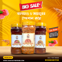 চিংড়ি বালাচাও ২০০ গ্রাম, গরুর মাংসের আচার ২৫০ গ্রাম ও রসুনের আচার ২৫০ গ্রামের কম্বো