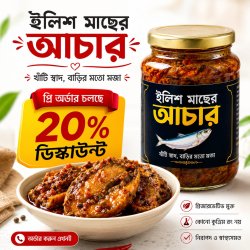 ইলিশের আঁচার ২০০ গ্রাম